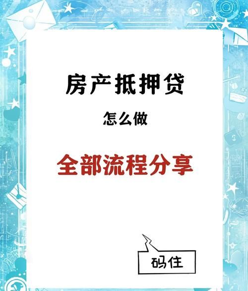 企业房产抵押贷款全攻略