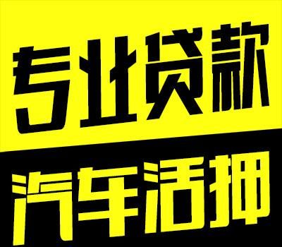 东莞东城车贷网点推荐 东莞东城车贷网点推荐