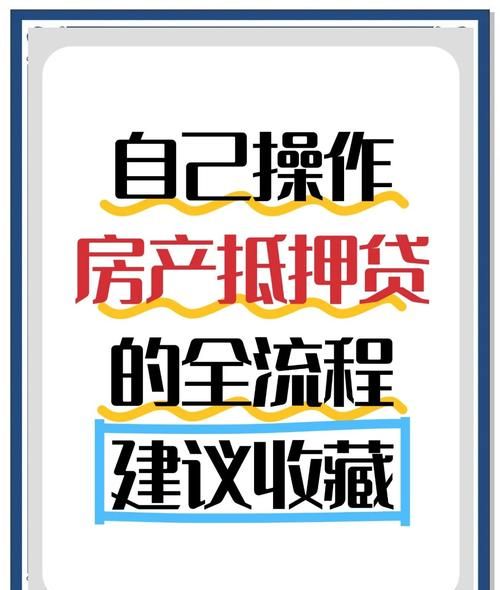 房产抵押贷款全攻略,让你的资产更具价值! 房产抵押贷款全攻略,让你的资产更具价值!
