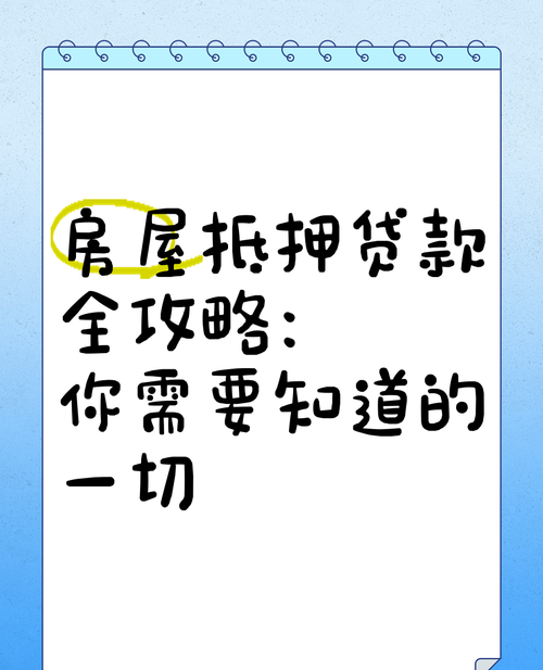 房产抵押,你必须了解的一切 房产抵押,你必须了解的一切