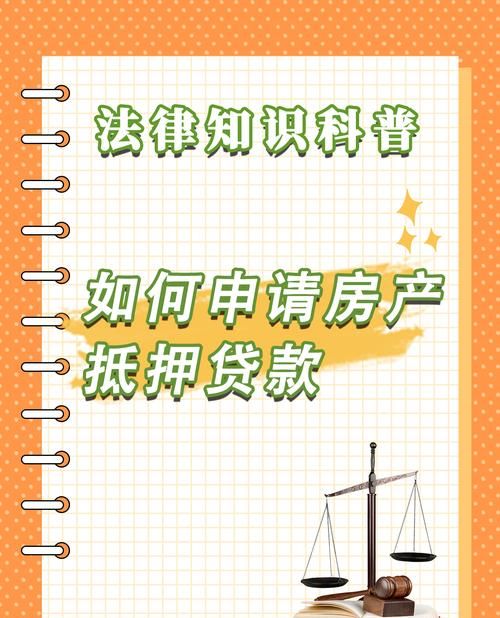 房产抵押贷款制度的困境与出路 房产抵押贷款制度的困境与出路