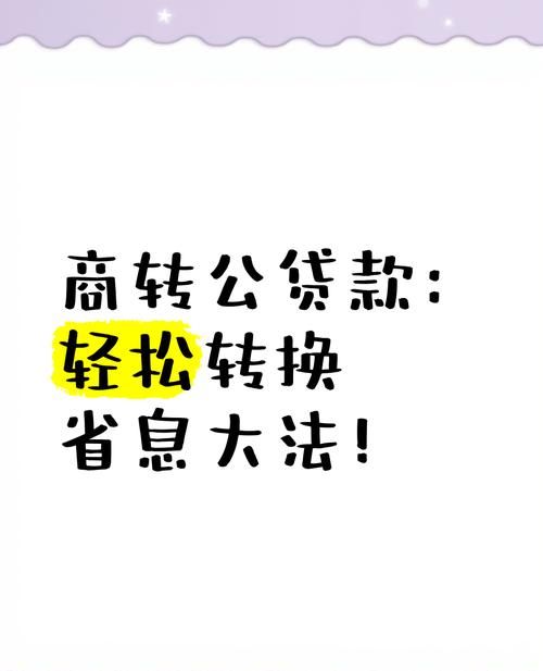 惠州商转公，为你的房贷减负