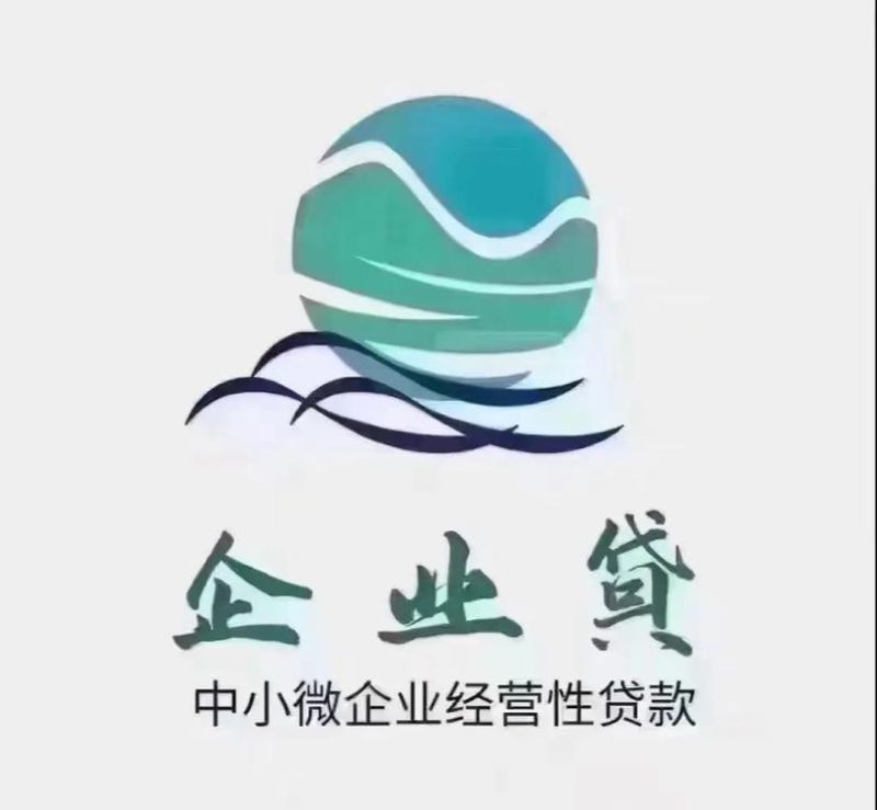 萍乡企业信用贷款,诚招合作商!共同助力企业发展! 萍乡企业信用贷款,诚招合作商!共同助力企业发展!