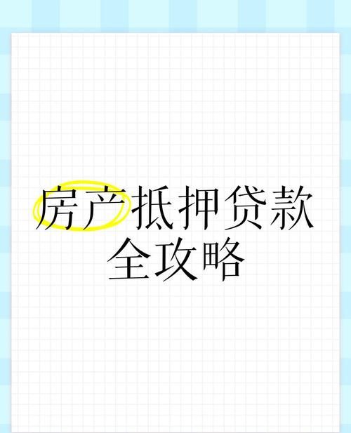 静海区企业厂房抵押贷款全攻略 静海区企业厂房抵押贷款全攻略
