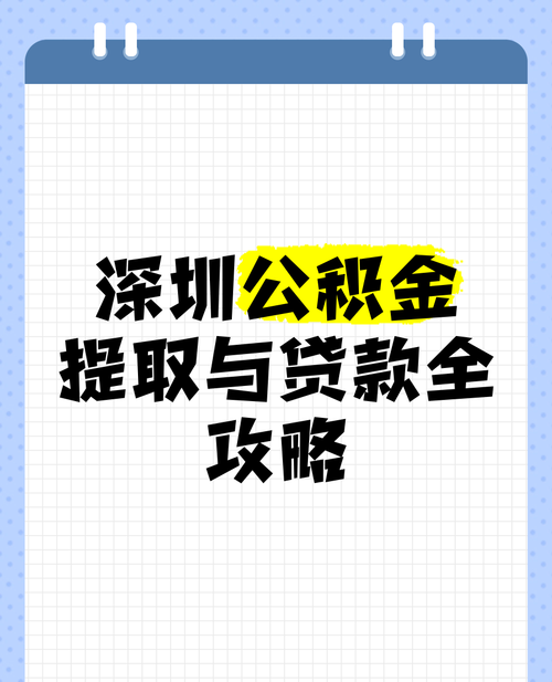 深圳龙华区教师公积金贷款指南 深圳龙华区教师公积金贷款指南