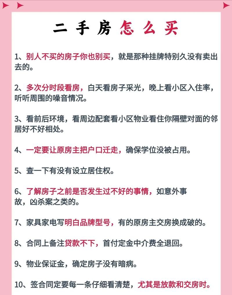 二手房买卖的专业指南 二手房买卖的专业指南
