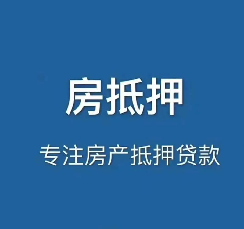 小微企业经营贷款与房产抵押