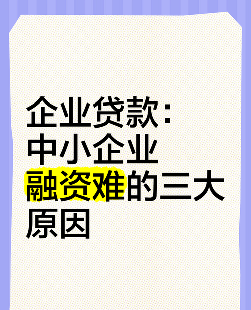 破解民营企业融资困境——探寻中国民营企业向银行贷款难的症结 破解民营企业融资困境——探寻中国民营企业向银行贷款难的症结
