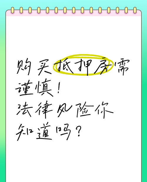 房产抵押给个人的风险与注意事项 房产抵押给个人的风险与注意事项