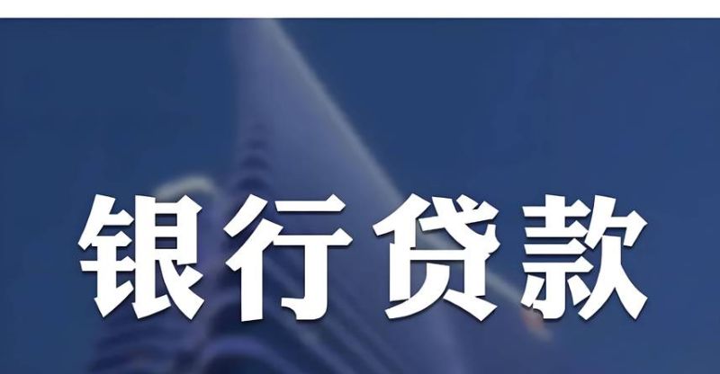破解创业型企业银行贷款难题 破解创业型企业银行贷款难题