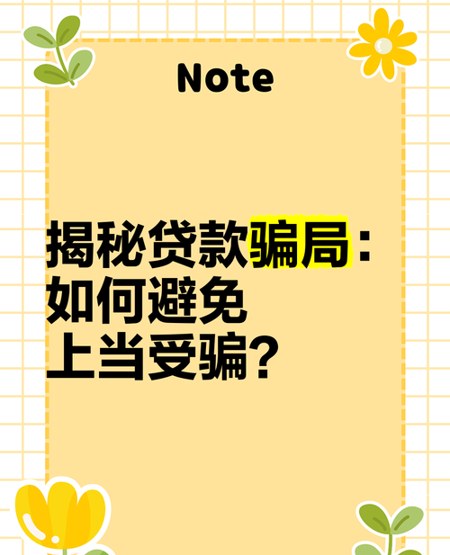 揭秘惠州贷款诈骗,如何避免成为下一个受害者 揭秘惠州贷款诈骗,如何避免成为下一个受害者