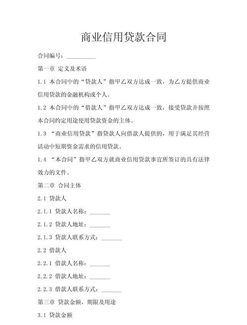 企业贷款资金合同全解析,保障与规范的重要基石 企业贷款资金合同全解析,保障与规范的重要基石