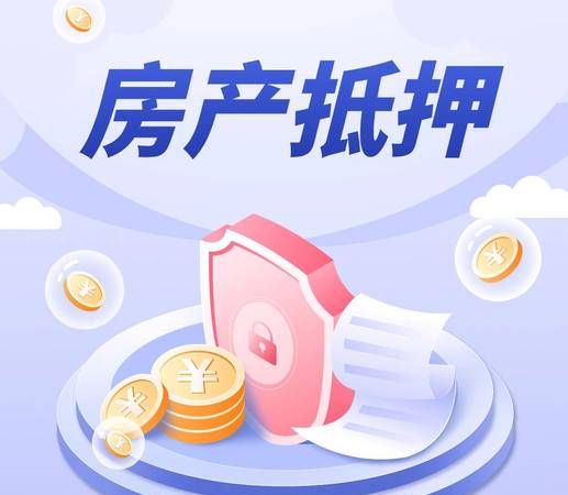 房产证抵押中能否再次抵押?深度解析与风险提示 房产证抵押中能否再次抵押?深度解析与风险提示