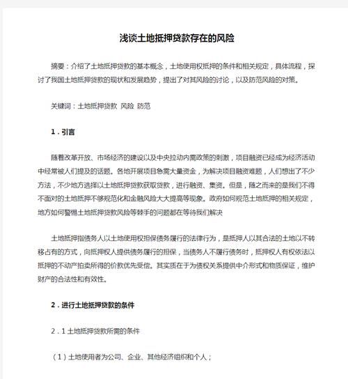 企业不能土地抵押贷款? 企业不能土地抵押贷款?