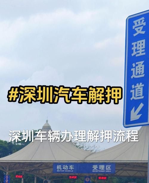 惠州贷款车辆解压流程全解析 惠州贷款车辆解压流程全解析