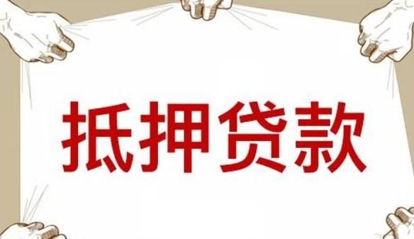 房产抵押贷款,开启无限商机的钥匙 房产抵押贷款,开启无限商机的钥匙
