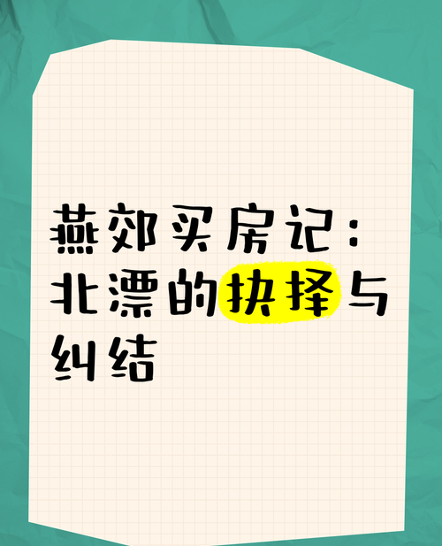 房产抵押与售房,抉择与考量 房产抵押与售房,抉择与考量