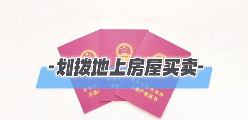 划拨土地上房产抵押的那些事儿 划拨土地上房产抵押的那些事儿