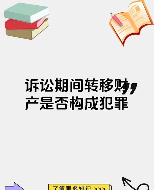 警惕恶意转移房产并办理抵押登记的法律风险 警惕恶意转移房产并办理抵押登记的法律风险