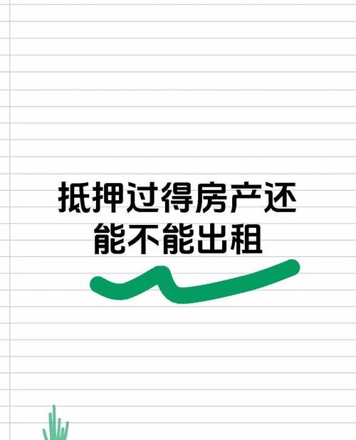 关于房天下抵押房产的那些事儿 关于房天下抵押房产的那些事儿