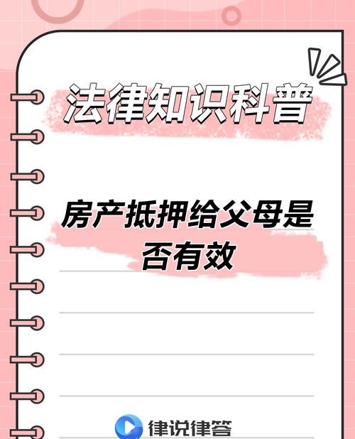 房产抵押登记,女儿、女婿与家庭决策 房产抵押登记,女儿、女婿与家庭决策