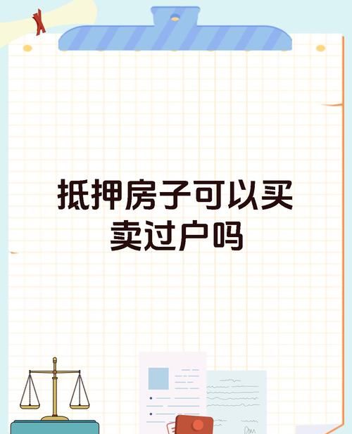 二手房交易中抵押房的那些事儿 二手房交易中抵押房的那些事儿