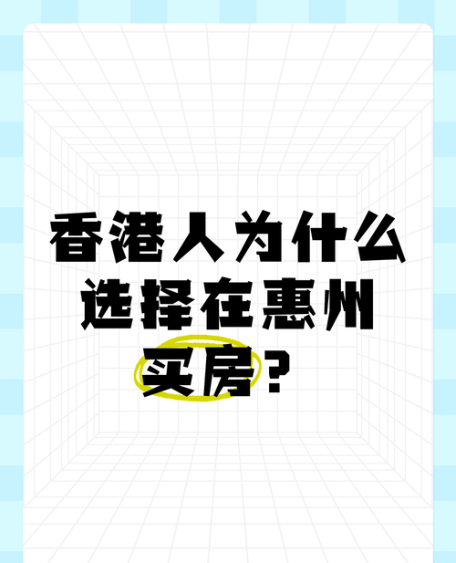 惠州香港人买房贷款条件全解析 惠州香港人买房贷款条件全解析