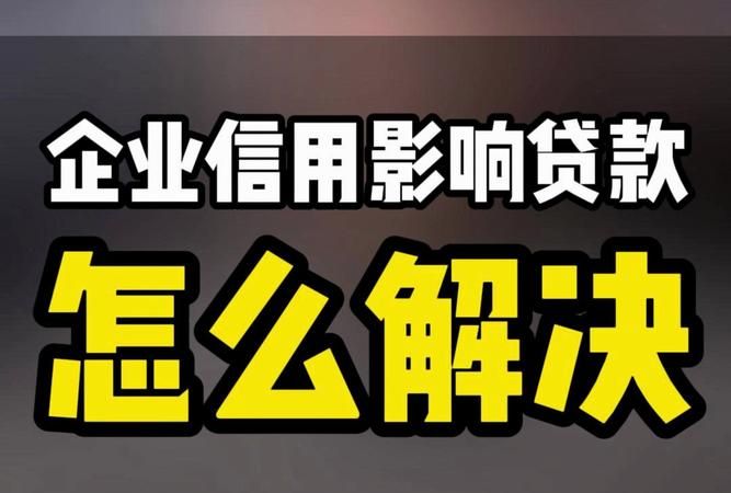 疫情企业信用贷款怎么办 疫情企业信用贷款怎么办