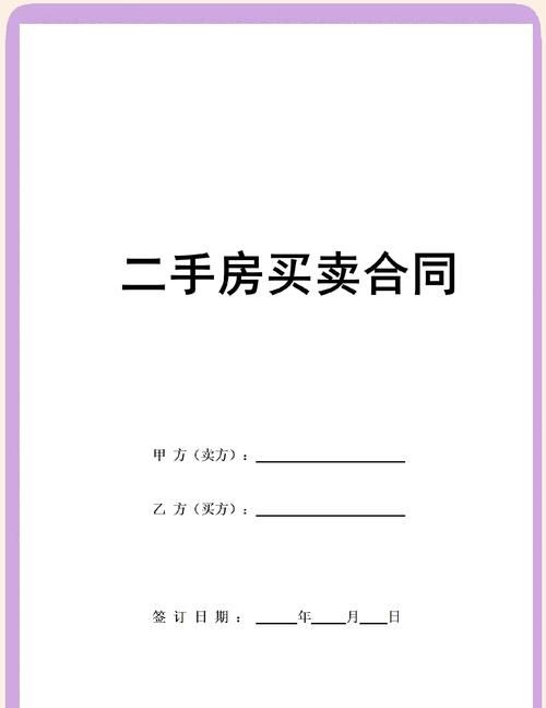 二手房交易中房产买卖合同实际是抵押现象的深度剖析与应对策略 二手房交易中房产买卖合同实际是抵押现象的深度剖析与应对策略