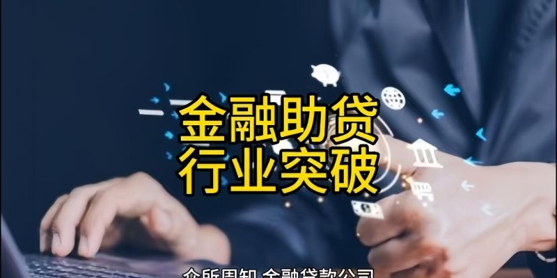 惠州工薪贷贷款,为工薪阶层提供的金融助力 惠州工薪贷贷款,为工薪阶层提供的金融助力