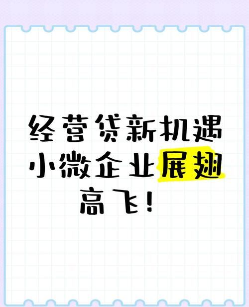 小微企业贷款100万无抵押,机遇与挑战并存 小微企业贷款100万无抵押,机遇与挑战并存