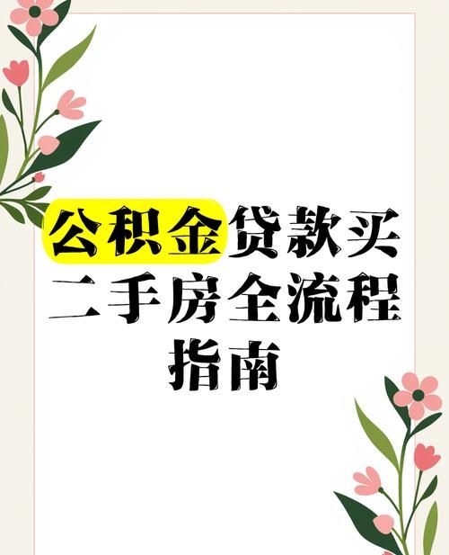 惠州二手房公积金贷款及提取全攻略 惠州二手房公积金贷款及提取全攻略