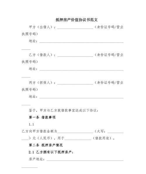 小产权房产抵押协议书,风险与注意事项全解析 小产权房产抵押协议书,风险与注意事项全解析