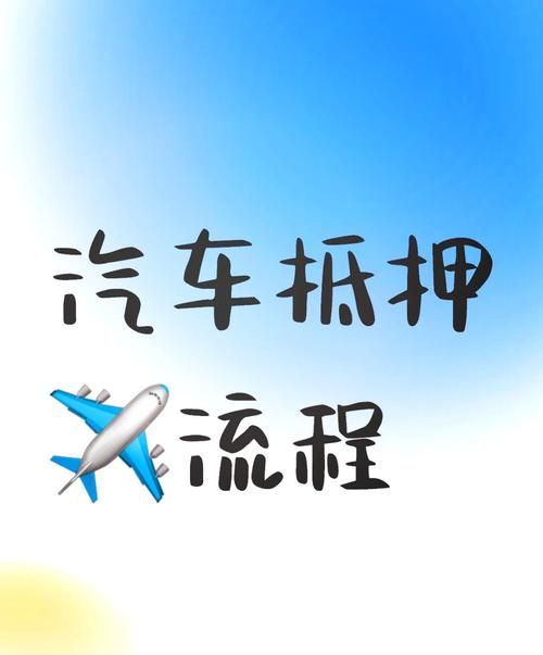 无锡企业车抵押贷款全攻略 无锡企业车抵押贷款全攻略