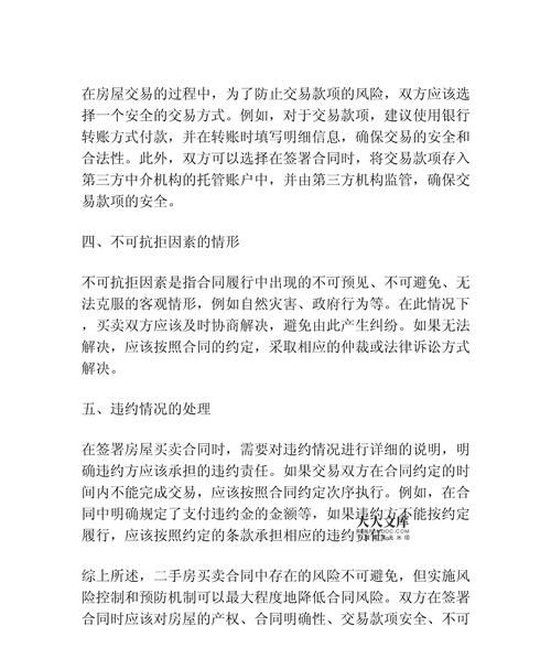 二手房交易中的风险防范与应对策略 二手房交易中的风险防范与应对策略