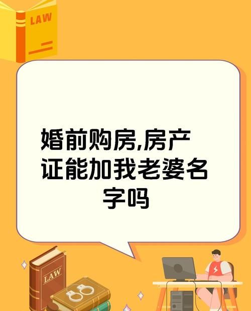 房产抵押期间可以加夫妻的名字吗? 房产抵押期间可以加夫妻的名字吗?