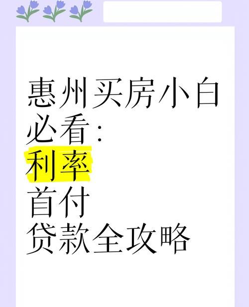 惠州买房贷款与首付的那些事儿 惠州买房贷款与首付的那些事儿
