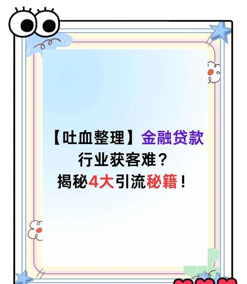 企业信用贷款获客秘籍大揭秘,精准定位与有效拓展策略 企业信用贷款获客秘籍大揭秘,精准定位与有效拓展策略