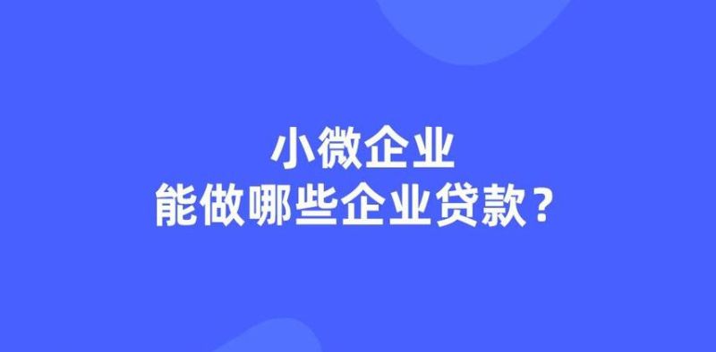 深圳小微企业抵押贷款全攻略 深圳小微企业抵押贷款全攻略