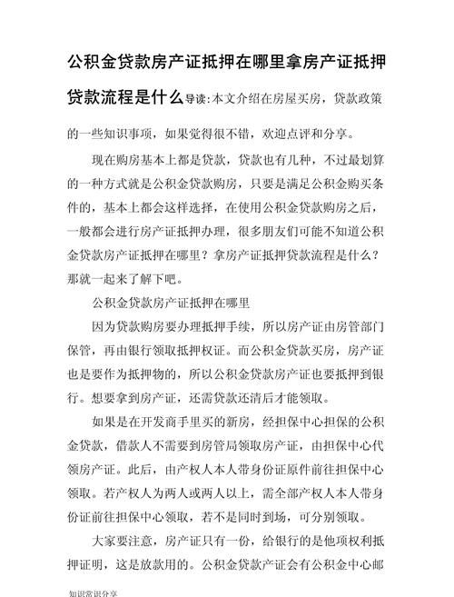 房产抵押公积金贷款全解析,能否拿到本? 房产抵押公积金贷款全解析,能否拿到本?