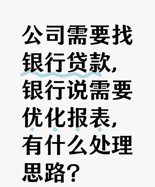 企业向银行贷款所需报表及制作要点 企业向银行贷款所需报表及制作要点