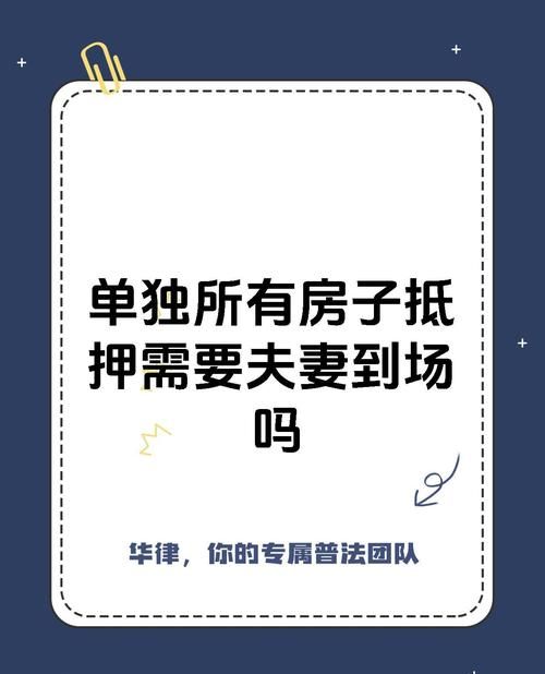 个人抵押房产,夫妻是否都需到场?这是你必须知道的! 个人抵押房产,夫妻是否都需到场?这是你必须知道的!
