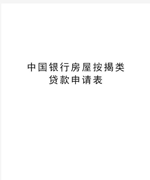 中行房产抵押贷款审核那些事儿 中行房产抵押贷款审核那些事儿