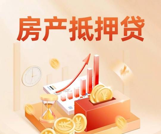 房产抵押贷款的新选择,可以单签的房产抵押贷款 房产抵押贷款的新选择,可以单签的房产抵押贷款