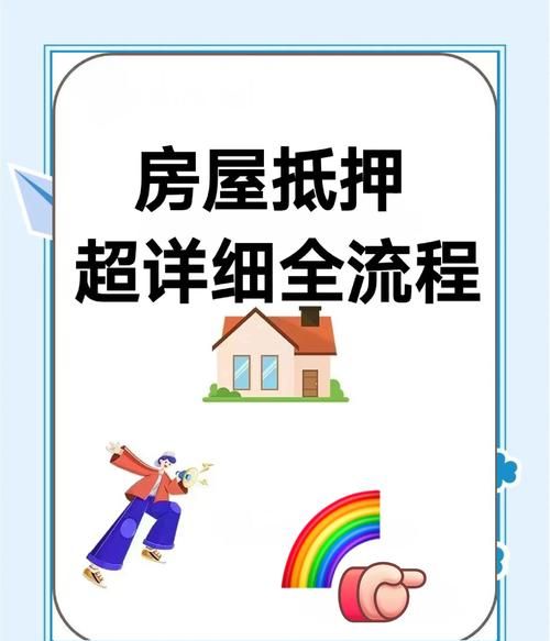 房产抵押民间借贷官司全流程解析 房产抵押民间借贷官司全流程解析