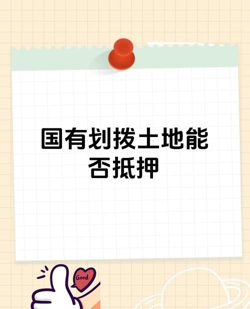 划拨土地房产抵押登记的那些事儿 划拨土地房产抵押登记的那些事儿