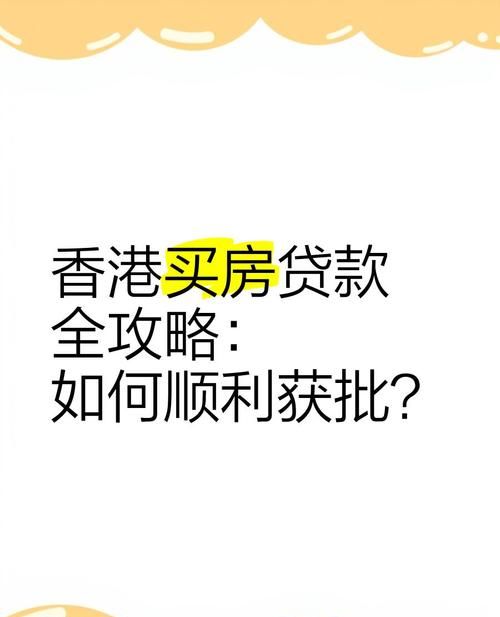 惠州香港人买房贷款政策解析 惠州香港人买房贷款政策解析