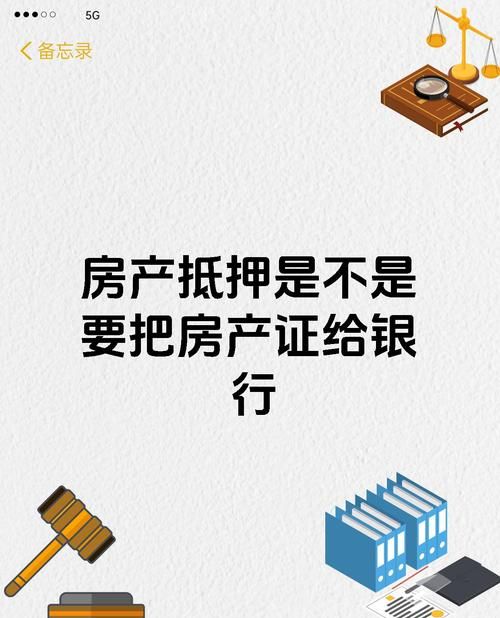 房产抵押背后的那些事儿