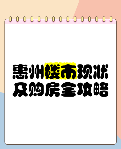 惠州购房贷款收紧，房产市场何去何从？
