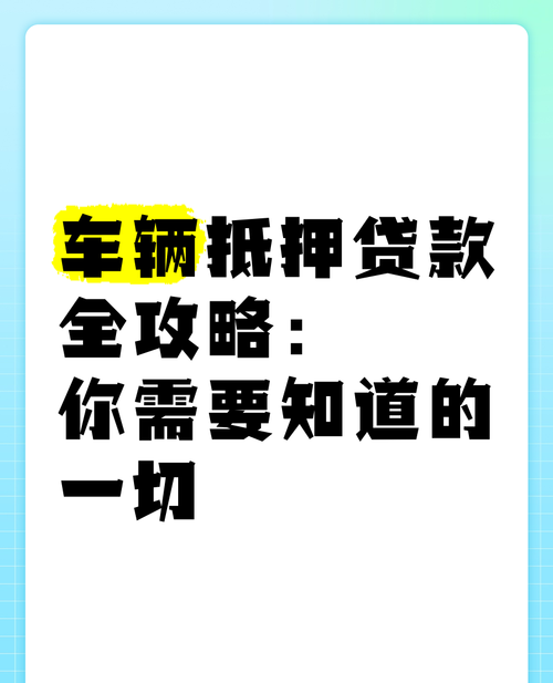 东阳企业车辆抵押贷款全攻略 东阳企业车辆抵押贷款全攻略